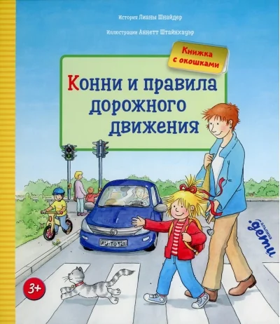Обложка книги «Конни и правила дорожного движения»
