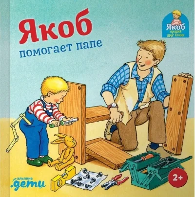Обложка книги «Якоб помогает папе»