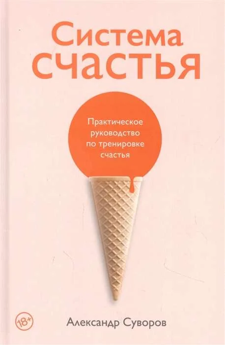 Обложка книги «Система счастья: Практическое руководство по тренировке счастья»