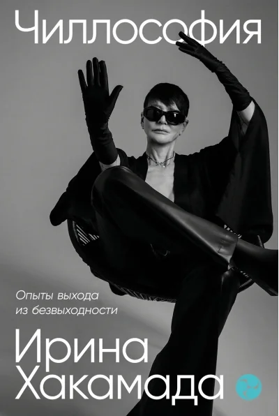 Обложка книги «Чиллософия»