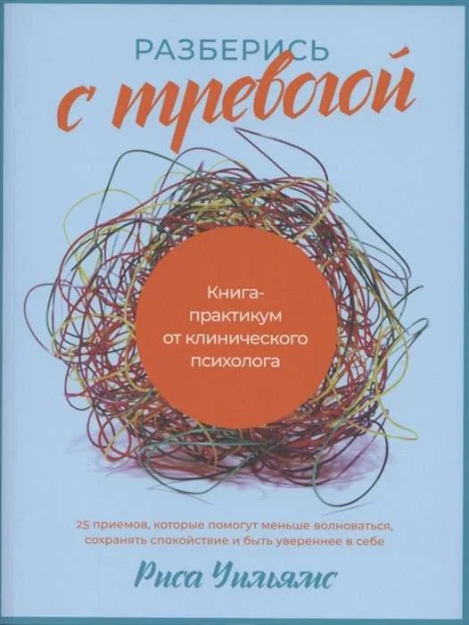 Обложка книги «Разберись с тревогой: Книга-практикум от клинического психолога»