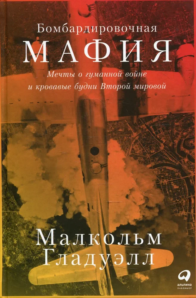 Обложка книги «Бомбардировочная мафия: Мечты о гуманной войне и кровавые будни Второй мировой»