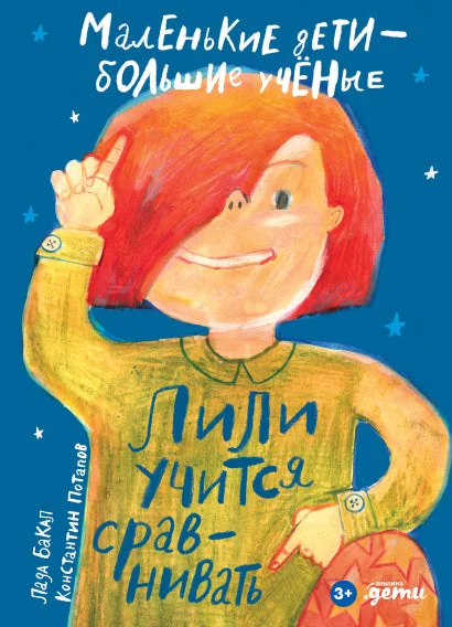 Обложка книги «Лили учится сравнивать»