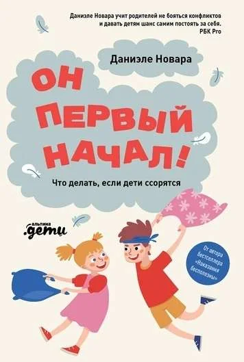 Обложка книги «Он первый начал! Что делать, если дети ссорятся»
