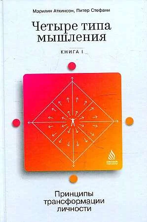 Обложка книги «Четыре типа мышления. Принципы трансформации личности. Книга I»