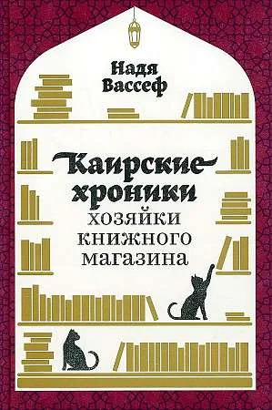 Обложка книги «Каирские хроники хозяйки книжного магазина»