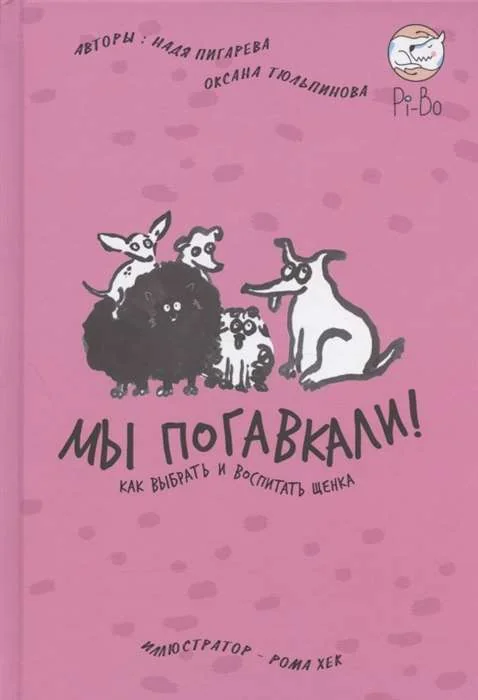 Обложка книги «Мы погавкали! Как выбрать и воспитать щенка»