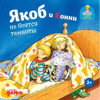 Обложка книги «Якоб и Конни не боятся темноты»
