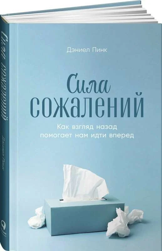 Обложка книги «Сила сожалений: как взгляд назад помогает нам идти вперёд»