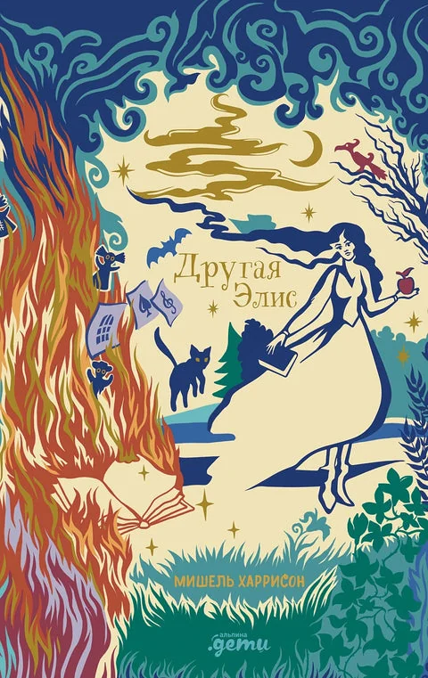 Обложка книги «Другая Элис»