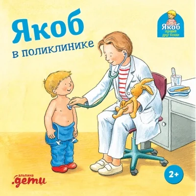 Обложка книги «Якоб в поликлинике»