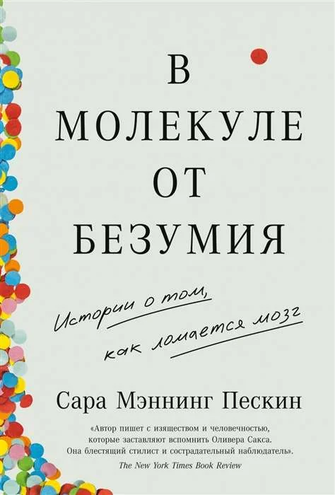 Обложка книги «В молекуле от безумия: Истории о том, как ломается мозг»