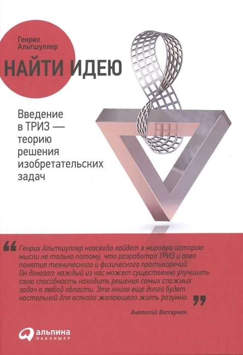 Обложка книги «Найти идею. Введение в ТРИЗ-теорию решения изобретательских задач»