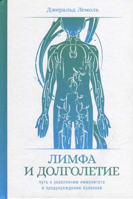 Обложка книги «Лимфа и долголетие: Путь к укреплению иммунитета и предупреждению болезней»