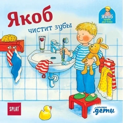 Обложка книги «Якоб чистит зубы»