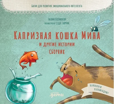 Обложка книги «Капризная кошка Мина и другие истотрии: Басни для развития эмоционального интеллекта»