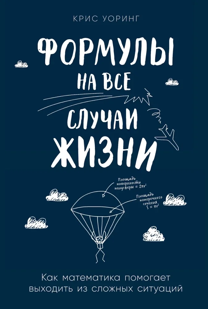 Обложка книги «Формулы на все случаи жизни: Как математика помогает выходить из сложных ситуаций»