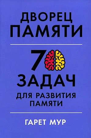 Обложка книги «Дворец памяти: 70 задач для развития памяти»