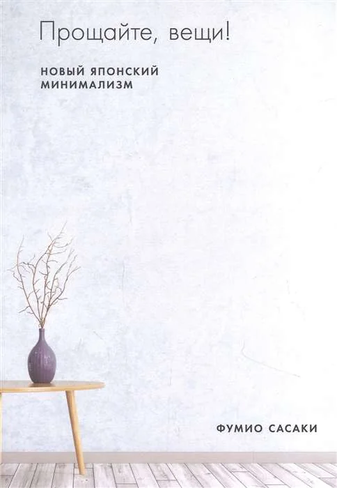 Обложка книги «Прощайте, вещи! Новый японский минимализм»