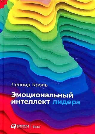 Обложка книги «Эмоциональный интеллект лидера»