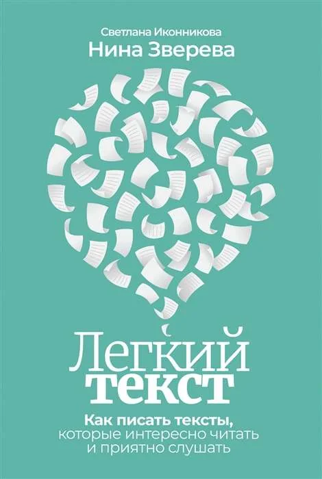 Обложка книги «Легкий текст: Как писать тексты, которые интересно читать и приятно слушать»