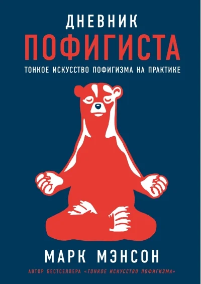 Обложка книги «Дневник пофигиста: Тонкое искусство пофигизма на практике»