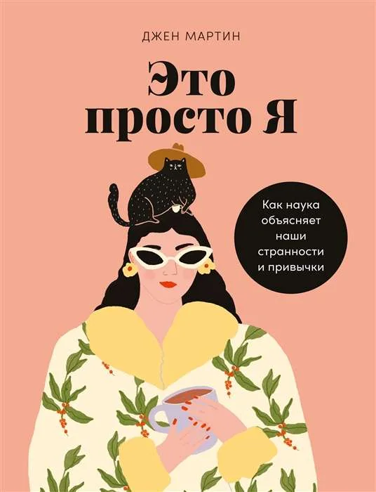 Обложка книги «Это просто я: Как наука объясняет наши странности и привычки»
