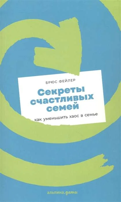 Обложка книги «Секреты счастливых семей: как уменьшить хаос в семье»