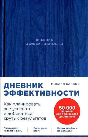 Обложка книги «Дневник эффективности (синий)»
