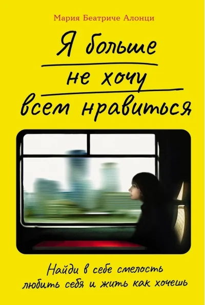 Обложка книги «Я больше не хочу всем нравиться. Найди в себе смелость любить себя и жить как хочешь»