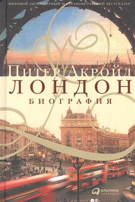 Обложка книги «Лондон. Биография»