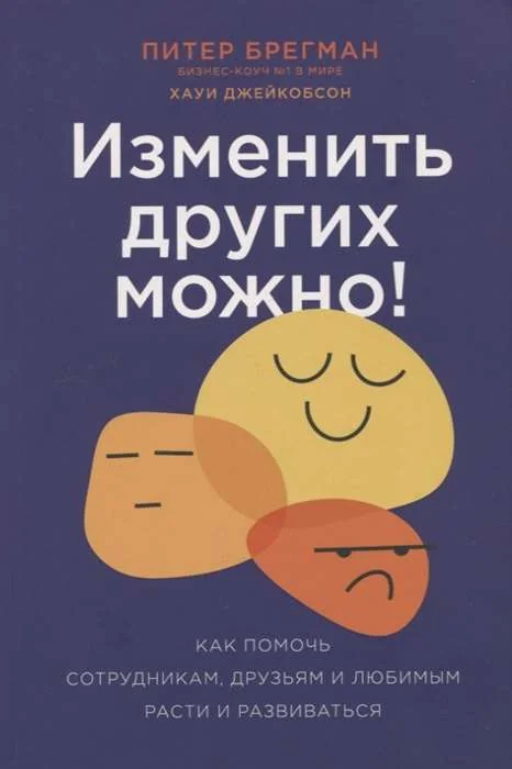 Обложка книги «Изменить других можно! Как помочь сотрудникам, друзьям и любимым расти и развиваться»
