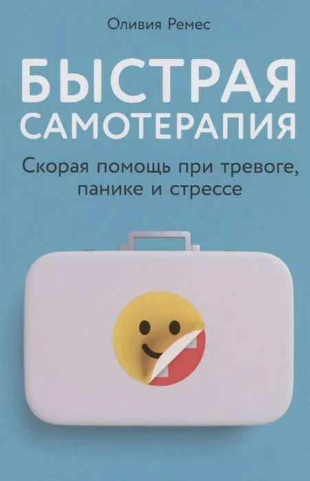 Обложка книги «Быстрая самотерапия: Скорая помощь при тревоге, панике и стрессе»