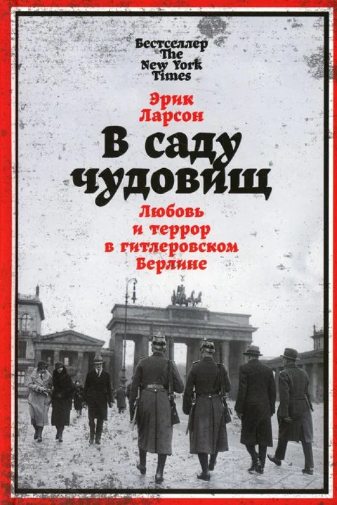 Обложка книги «В саду чудовищ: Любовь и террор в гитлеровском Берлине»