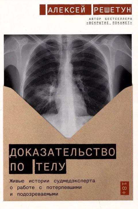 Обложка книги «Доказательство по телу: Живые истории судмедэксперта о работе с потерпевшими и подозреваемыми»