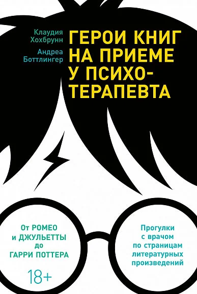 Обложка книги «Герои книг на приеме у психотерапевта: Прогулки с врачом по страницам литературных»