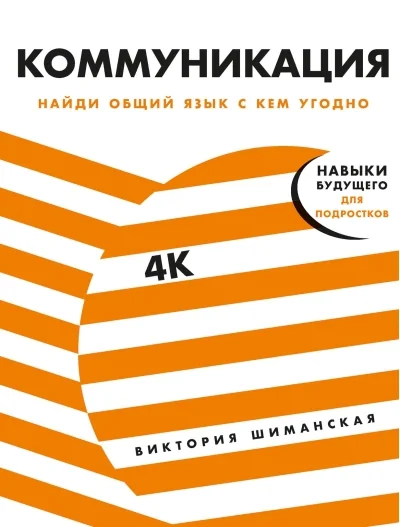 Обложка книги «Коммуникация: Найди общий язык с кем угодно»