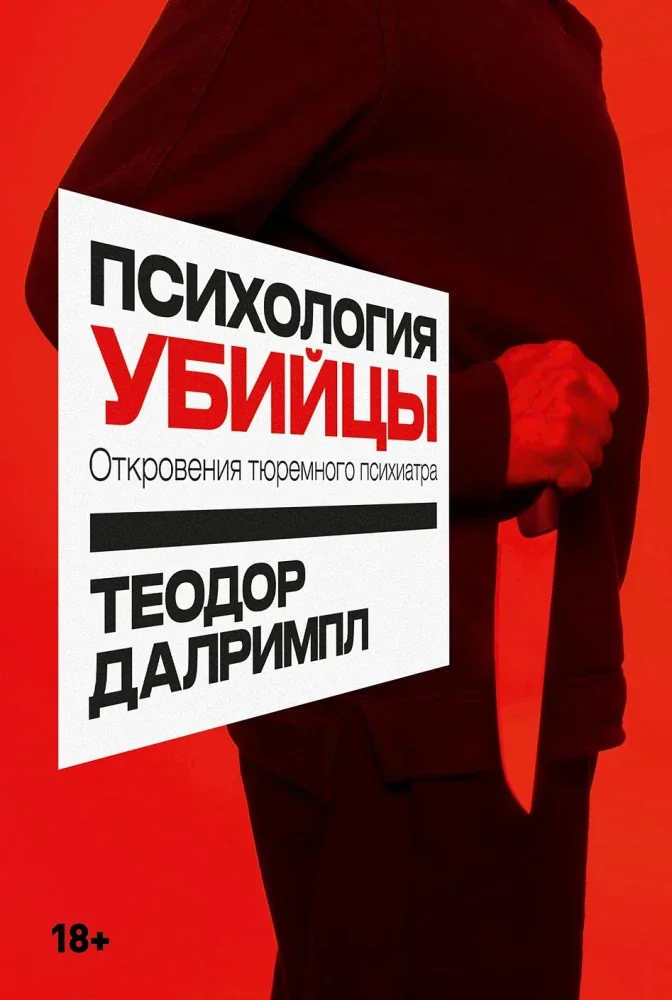 Обложка книги «Психология убийцы: откровения тюремного психиатра»