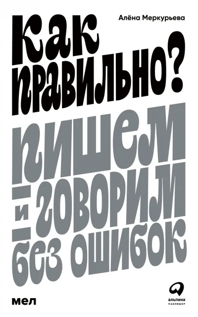 Обложка книги «Как правильно? Пишем и говорим без ошибок»