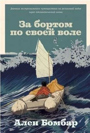 Обложка книги «За бортом по своей воле»