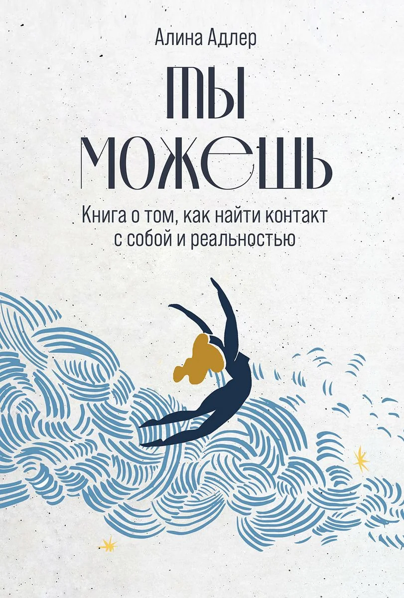 Обложка книги «Ты можешь: Книга о том, как найти контакт с собой и реальностью (Адлер А)»