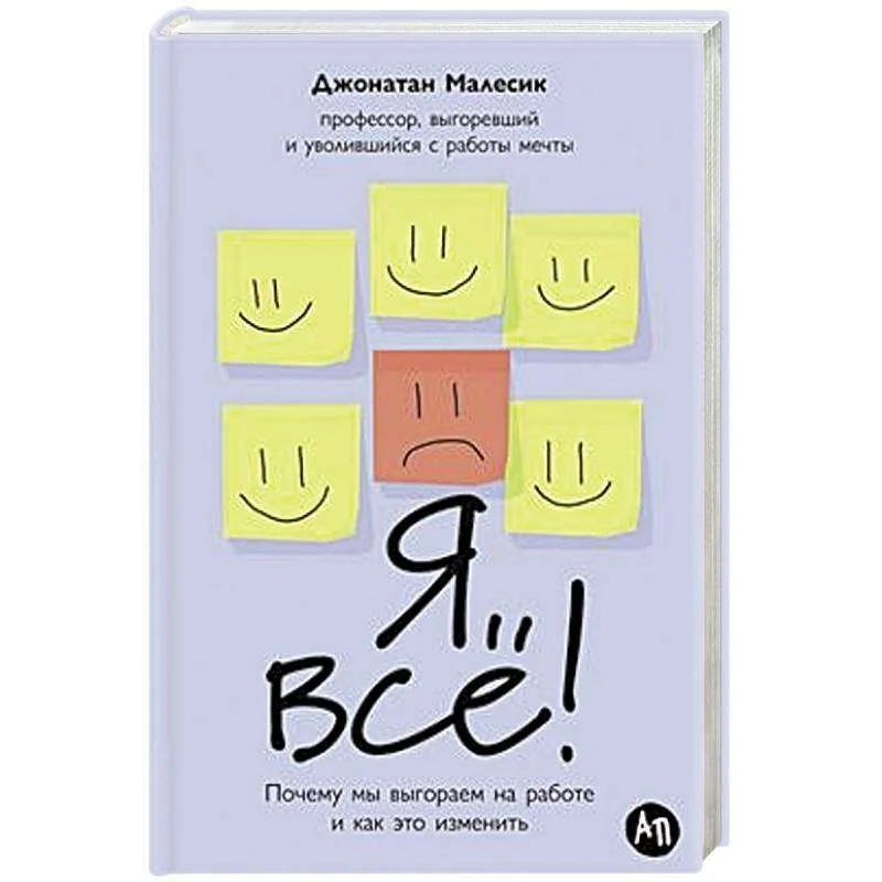 Обложка книги «Я всё! Почему мы выгораем на работе и как это изменить»