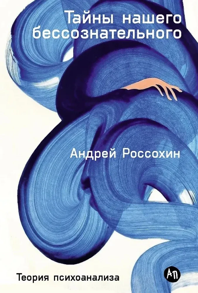 Обложка книги «Тайны нашего бессознательного: Теория психоанализа»