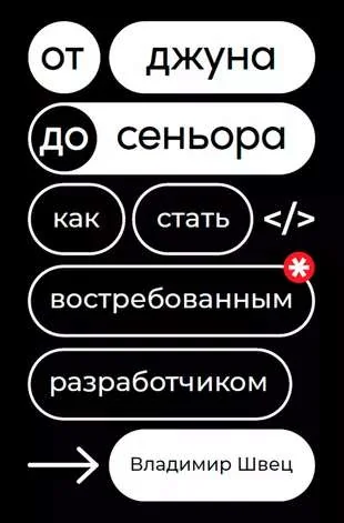 Обложка книги «От джуна до сеньора: Как стать востребованным разработчиком»