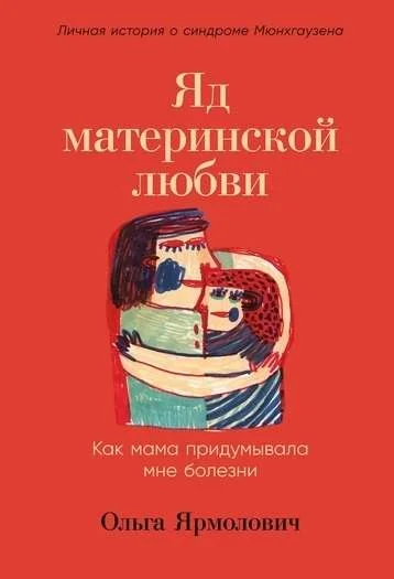 Обложка книги «Яд материнской любви: Как мама придумывала мне болезни. Личная история о синдроме Мюнхгаузена»
