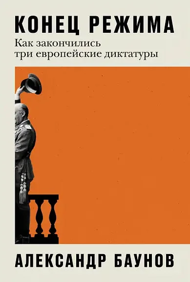 Обложка книги «Конец режима: Как закончились три европейские диктатуры»