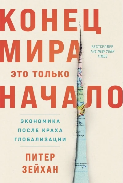 Обложка книги «Конец мира - это только начало. Экономика после краха глобализации»