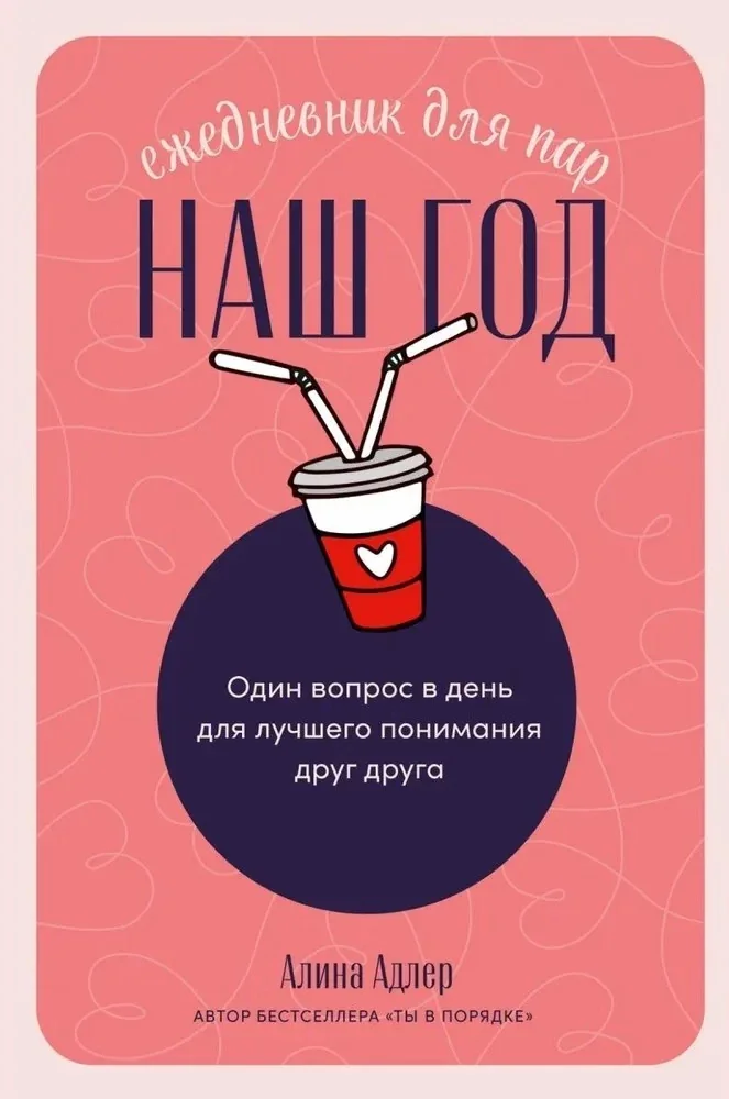 Обложка книги «Ежедневник для пар. Наш год. Один вопрос в день для лучшего понимания друг друга (мягк.обл.)»