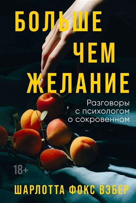 Обложка книги «Больше чем желание: Разговоры с психологом о сокровенном»