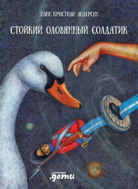 Обложка книги «Стойкий оловянный солдатик»